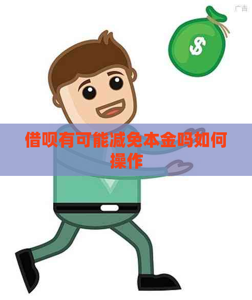 借呗有可能减免本金吗如何操作