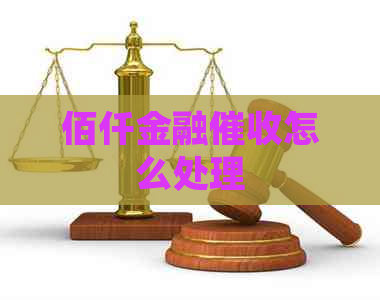 佰仟金融怎么处理