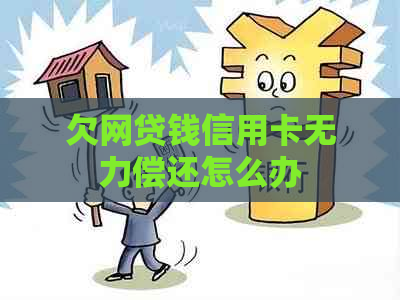 欠网贷钱信用卡无力偿还怎么办