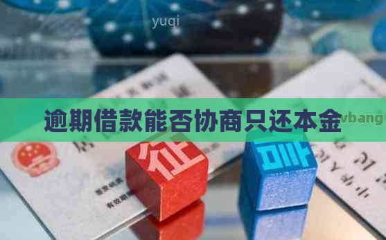 逾期借款能否协商只还本金