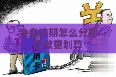 金条逾期怎么分期还款更划算