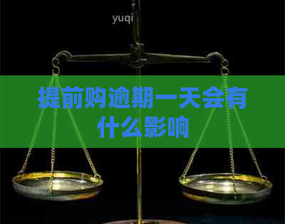 提前购逾期一天会有什么影响