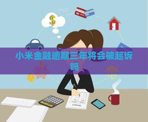 小米金融逾期三年将会被起诉吗