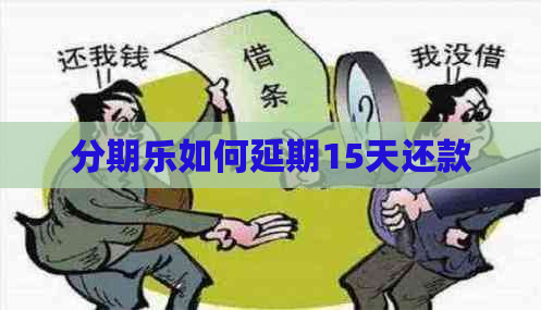 如何延期15天还款