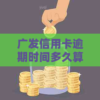 广发信用卡逾期时间多久算逾期