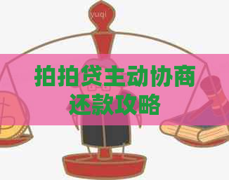 主动协商还款攻略