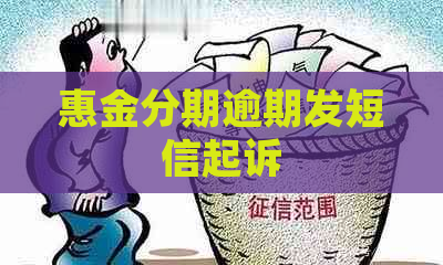 惠金分期逾期发短信起诉