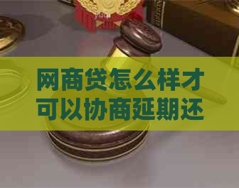 网商贷怎么样才可以协商延期还款