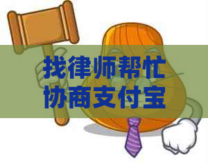 找律师帮忙协商支付宝可以吗如何操作