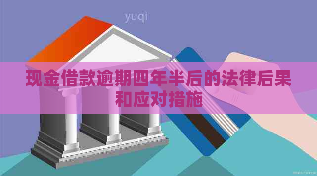 现金借款逾期四年半后的法律后果和应对措施