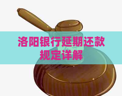 洛阳银行延期还款规定详解