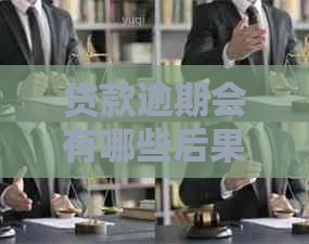 贷款逾期会有哪些后果-贷款逾期会有哪些后果呢