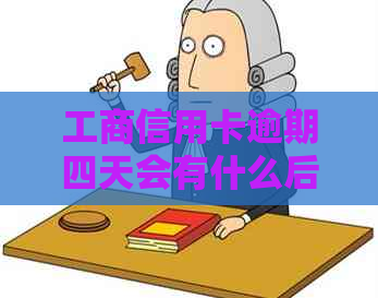 工商信用卡逾期四天会有什么后果