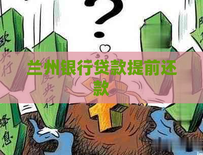 兰州银行贷款提前还款