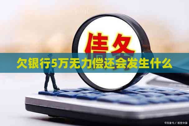 欠银行5万无力偿还会发生什么