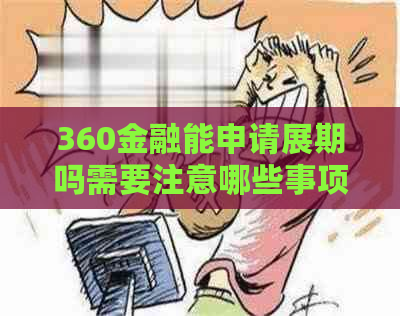 360金融能申请展期吗需要注意哪些事项