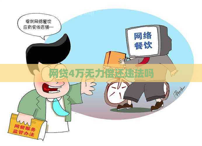 网贷4万无力偿还违法吗