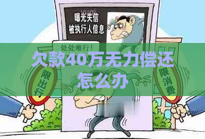 欠款40万无力偿还怎么办