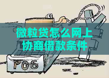 微粒贷怎么网上协商借款条件