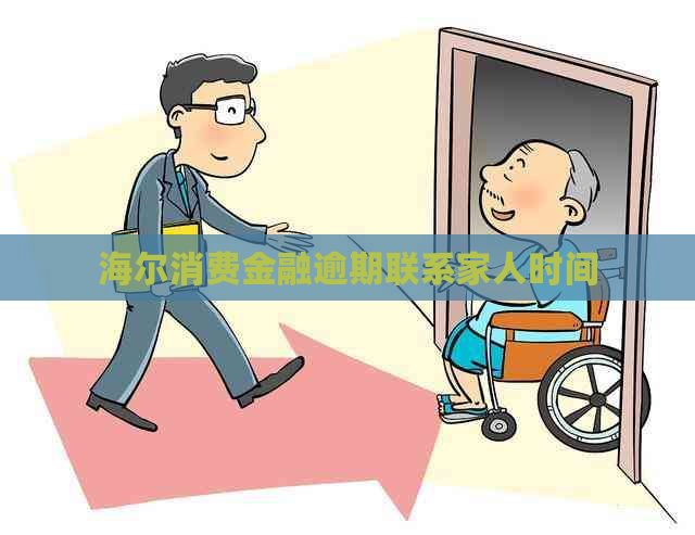 海尔消费金融逾期联系家人时间