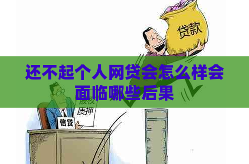 还不起个人网贷会怎么样会面临哪些后果