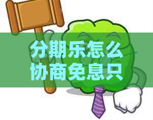 怎么协商免息只还本金方法