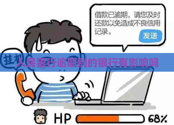 人民银行逾期别的银行有影响吗