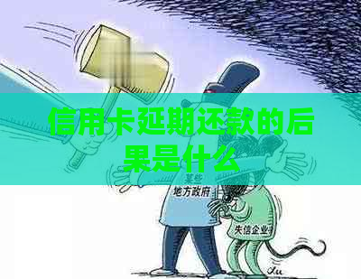 信用卡延期还款的后果是什么