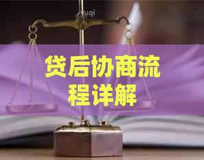 贷后协商流程详解