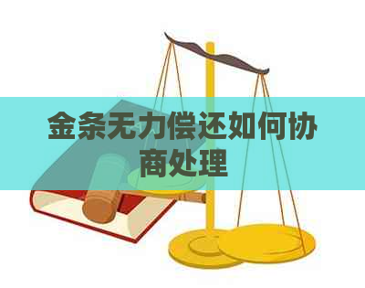 金条无力偿还如何协商处理