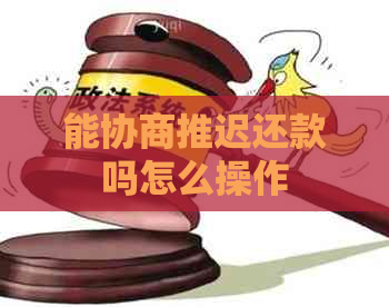 能协商推迟还款吗怎么操作