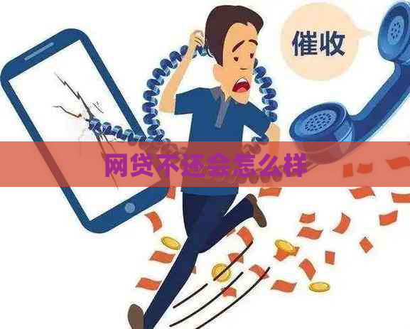 网贷不还会怎么样