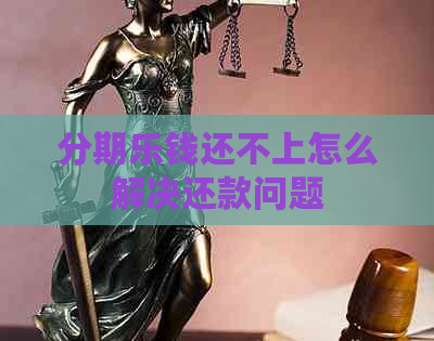 钱还不上怎么解决还款问题