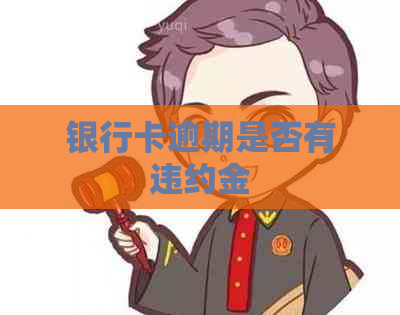 银行卡逾期是否有违约金