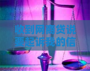 收到网商贷说要起诉我的信息