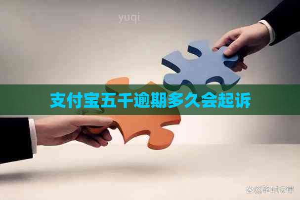 支付宝五千逾期多久会起诉