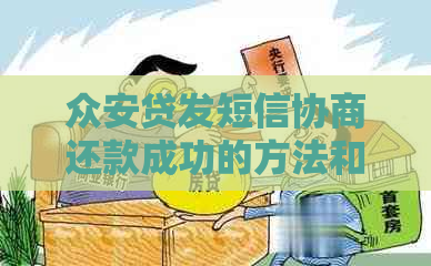 众安贷发短信协商还款成功的方法和技巧