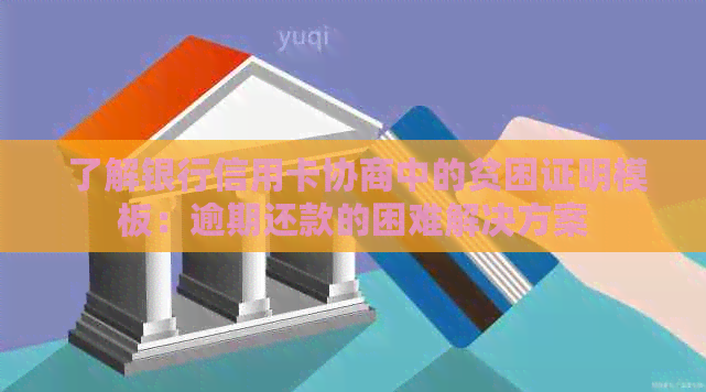  了解银行信用卡协商中的贫困证明模板：逾期还款的困难解决方案