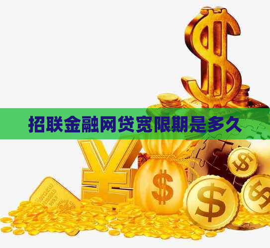 招联金融网贷宽限期是多久