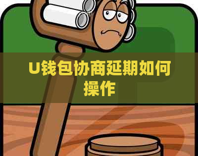 U钱包协商延期如何操作