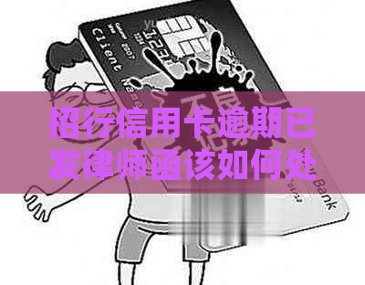 招行信用卡逾期已发律师函该如何处理