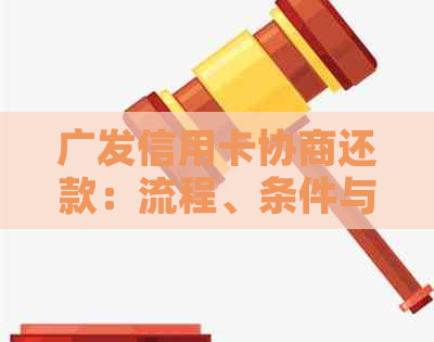 广发信用卡协商还款：流程、条件与技巧全面解析，助您轻松解决问题！