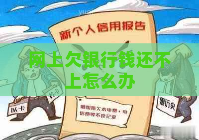 网上欠银行钱还不上怎么办