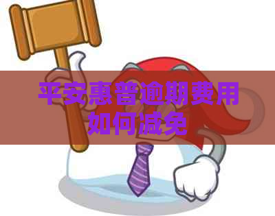 平安惠普逾期费用如何减免