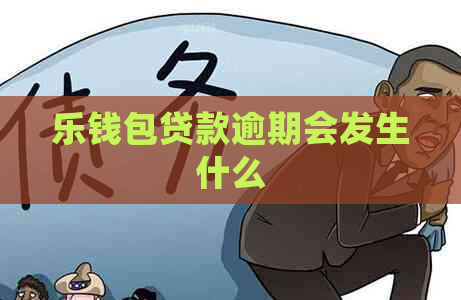 乐钱包贷款逾期会发生什么