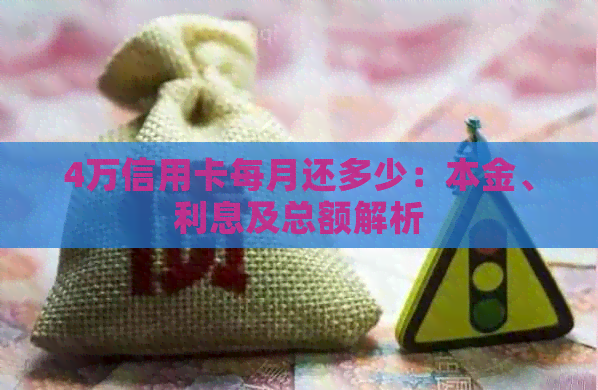 4万信用卡每月还多少：本金、利息及总额解析