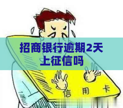 招商银行逾期2天上吗