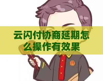 云闪付协商延期怎么操作有效果