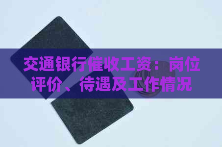 交通银行工资：岗位评价、待遇及工作情况