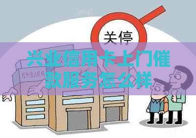 兴业信用卡上门催款服务怎么样